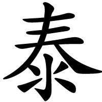 泰 meaning